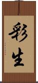 彩生 Scroll