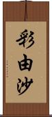 彩由沙 Scroll