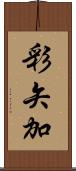 彩矢加 Scroll