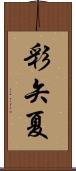 彩矢夏 Scroll