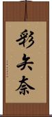彩矢奈 Scroll