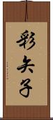 彩矢子 Scroll