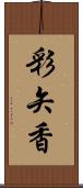 彩矢香 Scroll