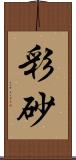 彩砂 Scroll
