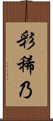 彩稀乃 Scroll