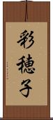 彩穂子 Scroll