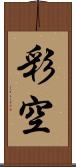 彩空 Scroll