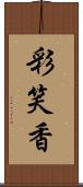 彩笑香 Scroll