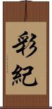彩紀 Scroll