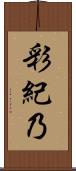 彩紀乃 Scroll