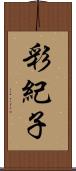 彩紀子 Scroll
