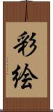彩絵 Scroll