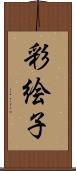 彩絵子 Scroll