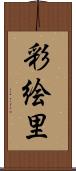 彩絵里 Scroll