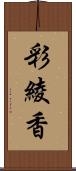 彩綾香 Scroll