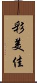 彩美佳 Scroll