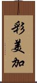 彩美加 Scroll