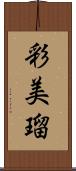 彩美瑠 Scroll