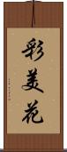 彩美花 Scroll