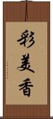彩美香 Scroll