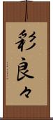彩良々 Scroll
