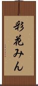 彩花みん Scroll