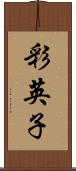 彩英子 Scroll