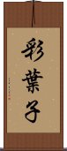 彩葉子 Scroll