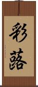 彩蕗 Scroll