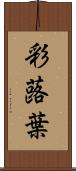 彩蕗葉 Scroll