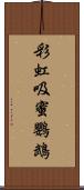 彩虹吸蜜鸚鵡 Scroll