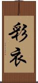 彩衣 Scroll