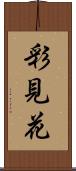 彩見花 Scroll
