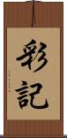 彩記 Scroll