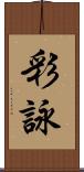 彩詠 Scroll