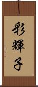 彩輝子 Scroll