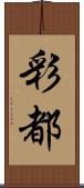彩都 Scroll