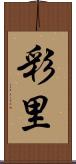 彩里 Scroll