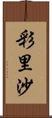 彩里沙 Scroll