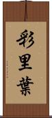 彩里葉 Scroll