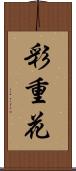 彩重花 Scroll