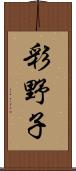 彩野子 Scroll