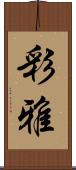 彩雅 Scroll