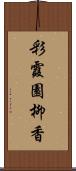 彩霞園柳香 Scroll