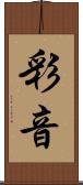 彩音 Scroll