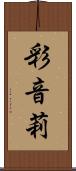彩音莉 Scroll