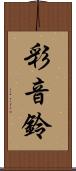 彩音鈴 Scroll