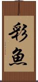 彩魚 Scroll