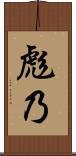 彪乃 Scroll