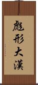 彪形大漢 Scroll